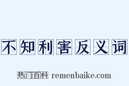 不知利害反义词是什么意思的图片